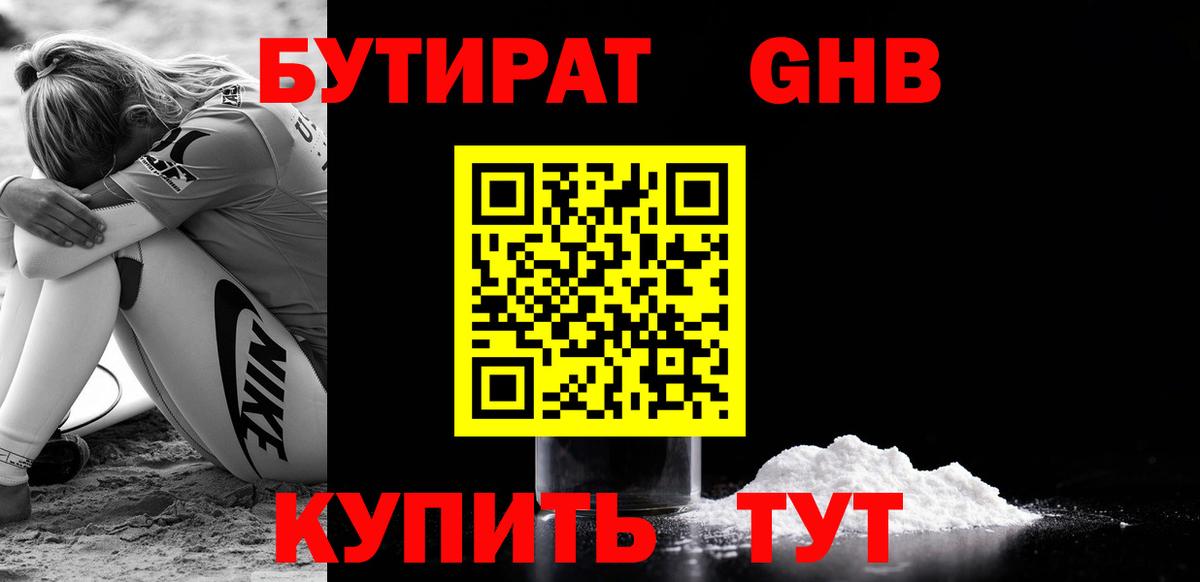 БУТИРАТ GHB Можга